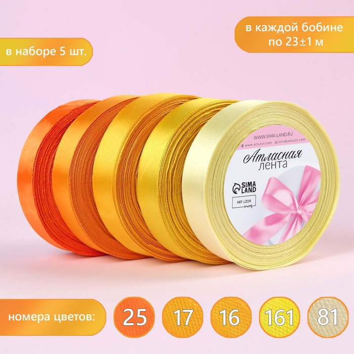 Набор атласных лент, 5 шт, размер 1 ленты: 20 мм &times; 23 &plusmn; 1 м, цвет жёлтый спектр