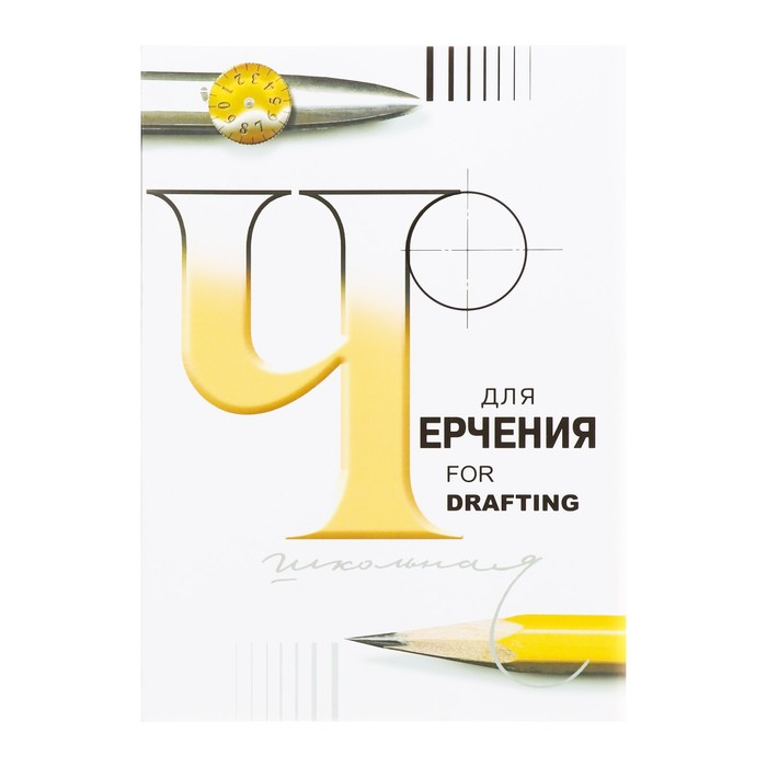 Папка для черчения А4, 24 листа "Школьная", без рамки, блок 200 г/м&sup2;