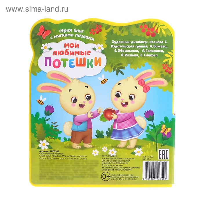 Книга с мягкими пазлами EVA &laquo;Мои любимые потешки&raquo;, 12 стр.