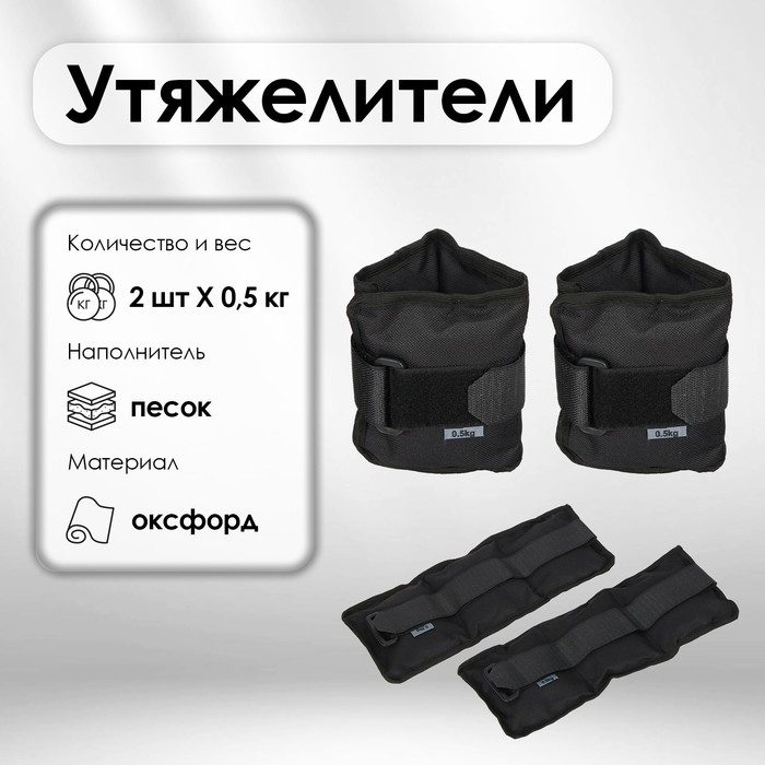 Утяжелители, 2 шт. &times; 0,5 кг, цвета МИКС