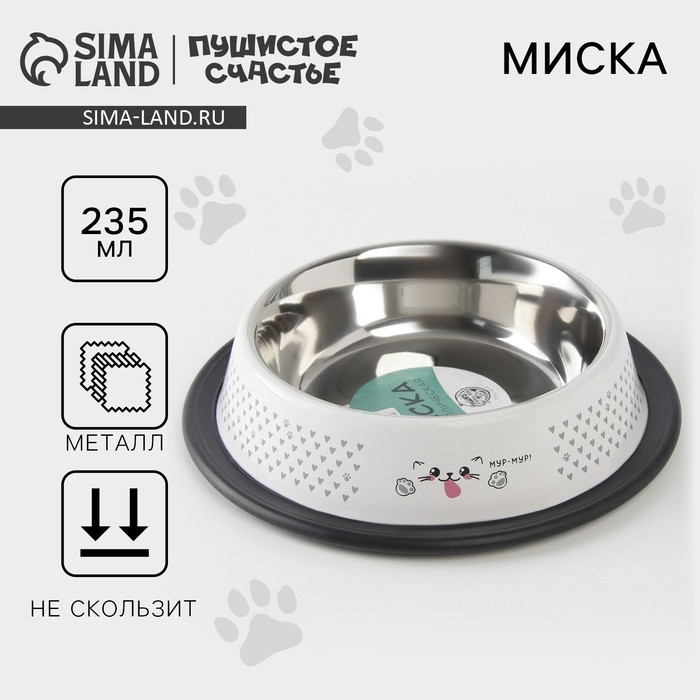 Миска металлическая для кошки с нескользящим основанием &laquo;Мур-мур!&raquo;, 235 мл, 15х3.5 см