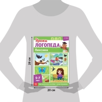 Книга &laquo;Уроки логопеда. Лексика&raquo;, 24 стр., 5-7 лет