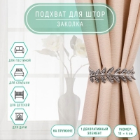 Подхват для штор &laquo;Ветка&raquo;, 10 &times; 4 см, 32 см, цвет серебряный