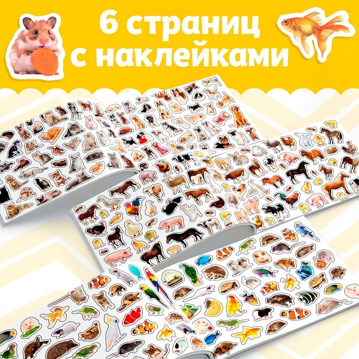 250 наклеек &laquo;Домашние животные&raquo;, 8 стр.