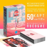 Метафорические ассоциативные карты &laquo;Расставание: Путь к Исцелению&raquo;, 50 карт (7х12 см), 16+