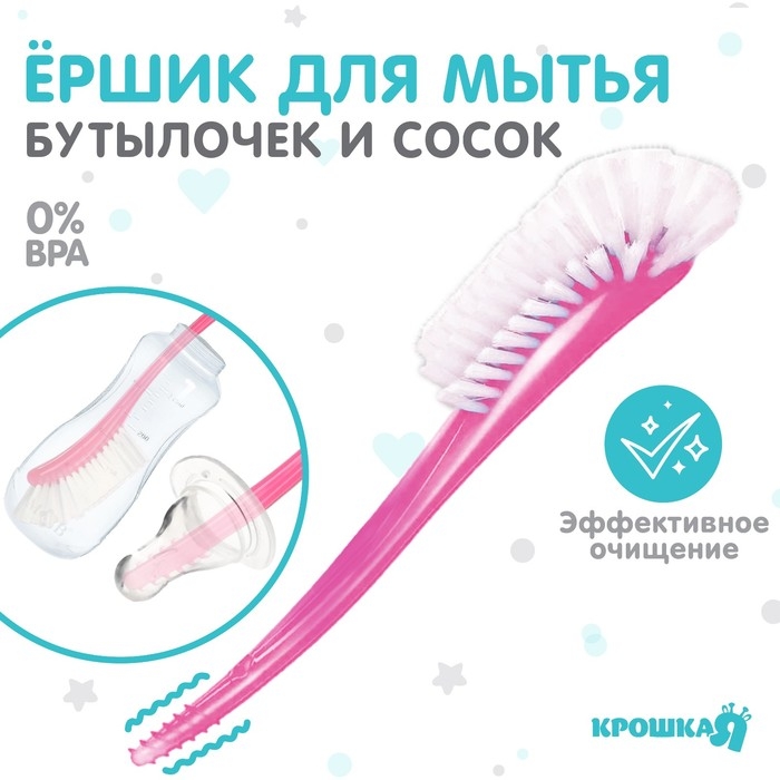 Ёршик для бутылочек и сосок, цвет розовый, 25х9см, Крошка Я