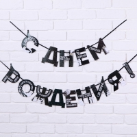 Гирлянда на ленте &laquo;С Днем Рождения!&raquo;, оскорбительные, длина 250 см