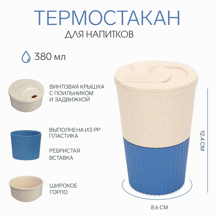 Термостакан для кофе, 380 мл, с крышкой, 12.4 &times; 8.6 см, PP пластик, синий