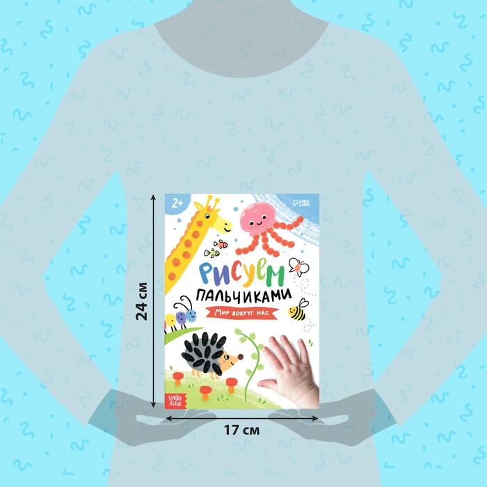 Набор &laquo;Рисуем пальчиками&raquo;, раскраска, 6 красок