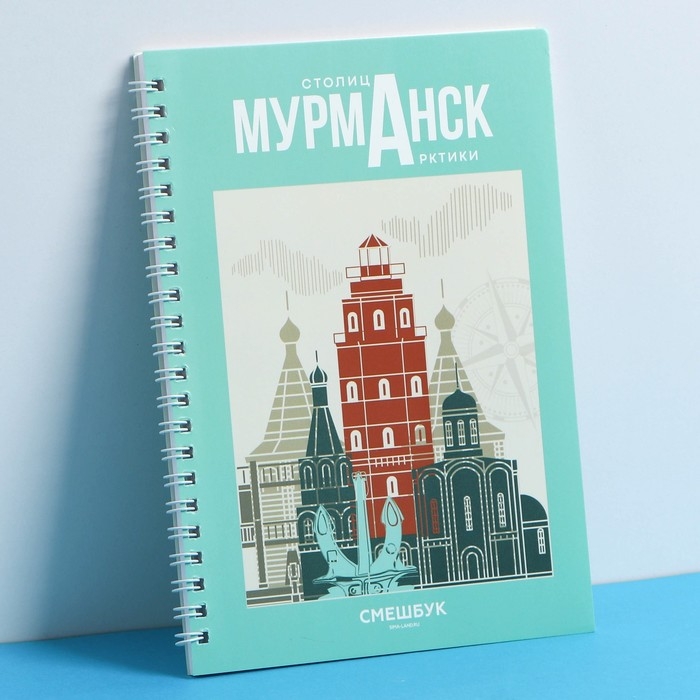 Смешбук на спирали &laquo;Мурманск&raquo;, А5, 36 листов