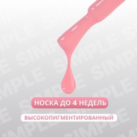 Гель лак для ногтей &laquo;SIMPLE&raquo;, 3-х фазный, 10 мл, LED/UV, цвет (187)