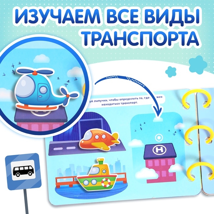Книга с липучками &laquo;Транспорт&raquo;, 70 липучек