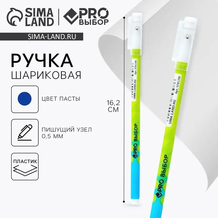 Ручка шариковая, синяя паста 0.5 мм, пластиковый корпус &laquo;PROвыбор&raquo;