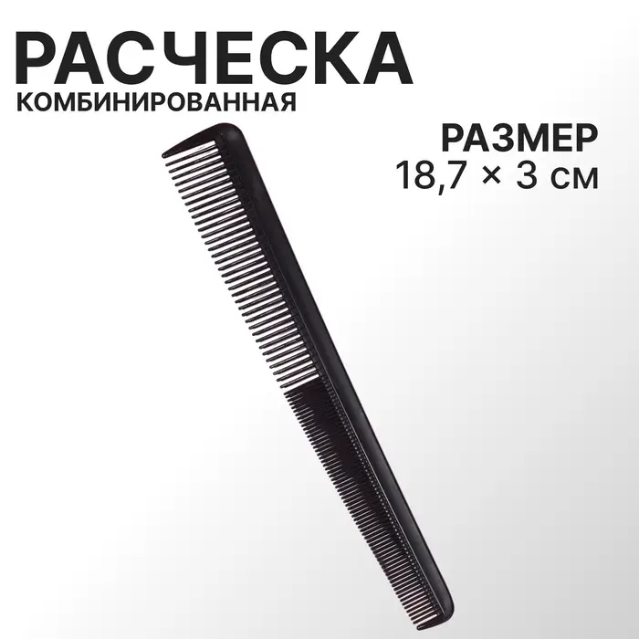 Расчёска комбинированная, скошенная, 18.7&times;3(&plusmn;1) см, чёрная