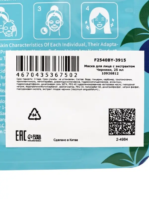 Маска тканевая увлажняющая для лица c экстрактом черники, 25 мл