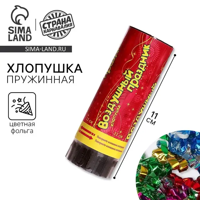 Хлопушка поворотная &laquo;Воздушный праздник&raquo;, конфетти, фольга, серпантин