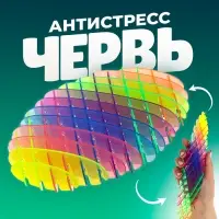 Игрушка-антистресс &laquo;Червь&raquo;, цвет радужный