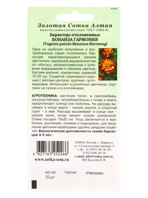 Семена Бархатцы Бонанза Гармония /Сотка/ 10шт/ откл. 30см, d-8см/*1500