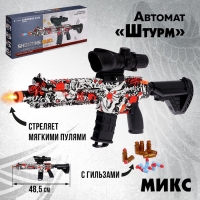 Автомат &laquo;Штурм&raquo;, с гильзами, стреляет мягкими пулями, цвет МИКС
