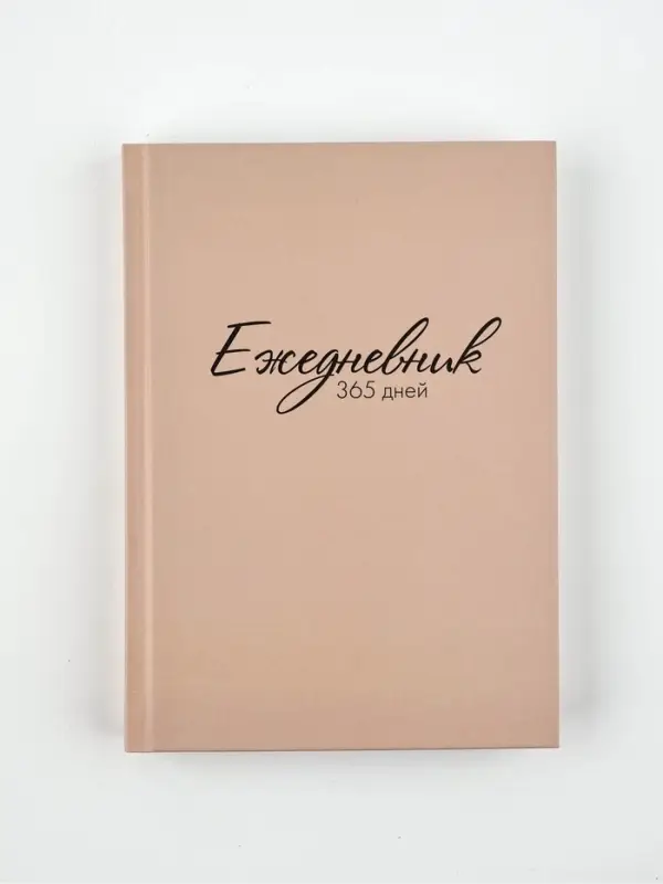 Ежедневник А5, 160 листов, в твердой обложке  "365 дней"