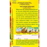 Семена цветов Настурция Шери Роуз , Ц/П,1 г