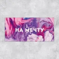 Конверт для денег &laquo;На мечту&raquo;, 16.5&times;8 см