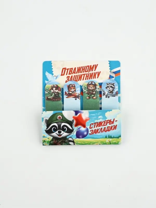 Стикеры-закладки с липким слоем 4 шт, 20 л  "Отважному защитнику!"