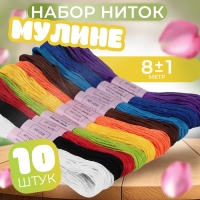 Набор ниток мулине &laquo;Школьный&raquo;, 8 &plusmn; 1 м, 10 шт