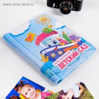 Фотоальбом на выпускной &laquo;Мой любимый детский сад&raquo; 10 магнитных листов