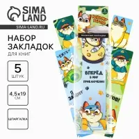 Закладки для книг, шпаргалки, 5 шт., картонные &laquo;Юному герою&raquo;