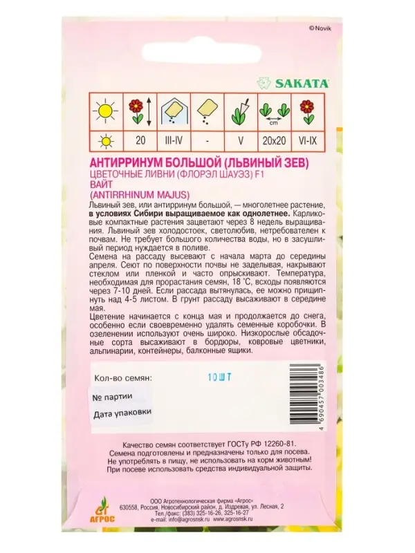 Семена Антиринум цветочные ливни  F1 Вайт, 10  шт