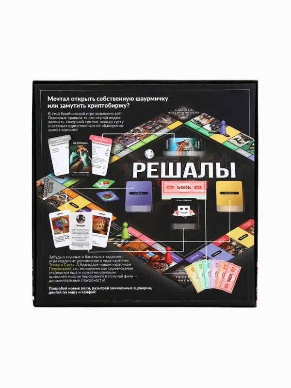 Настольная экономическая игра для тех, кто в теме "РЕШАЛЫ"