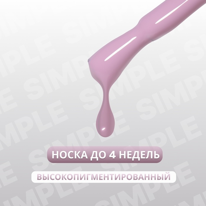 Гель лак для ногтей &laquo;SIMPLE&raquo;, 3-х фазный, 10 мл, LED/UV, цвет (150)