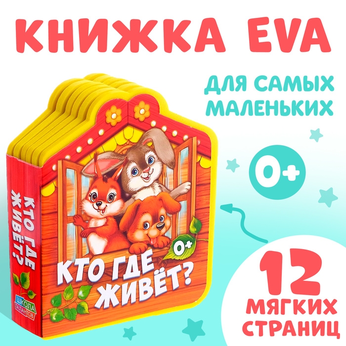 Мягкая книга EVA &laquo;Кто где живёт&raquo;, 12 стр.