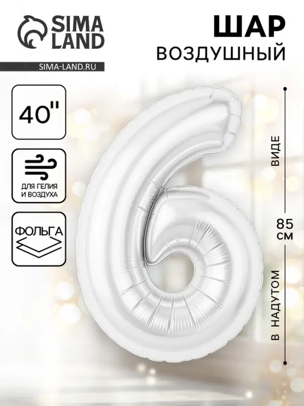 Воздушный шар фольгированный 40" &laquo;Цифра 6&raquo;, белый