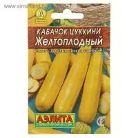 Семена Кабачок цуккини "Желтоплодный" "Лидер", 10 шт г   ,