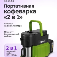 Кофеварка портативная 2 в 1 КТ-7544 - 0.24 л
