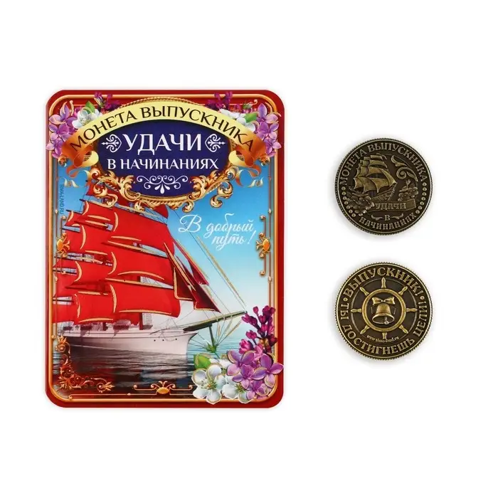 Монета сувенирная на выпускной &laquo;Удачи в начинаниях&raquo;, металл, d=2.5 см