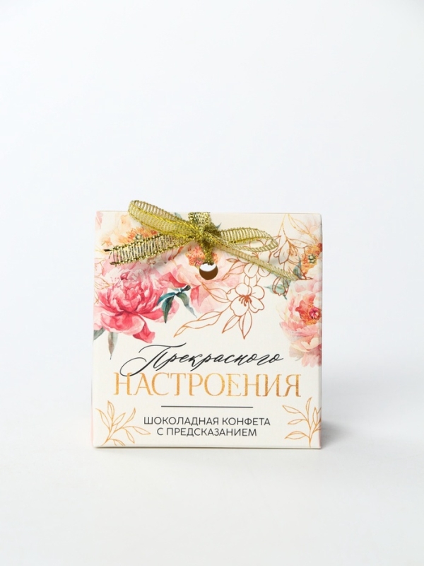 Конфета с предсказанием в коробке "Прекрасного настроения"