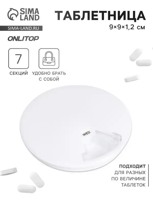 Таблетница Be Well, d=9&times;1.2 см, 7 секций, белая
