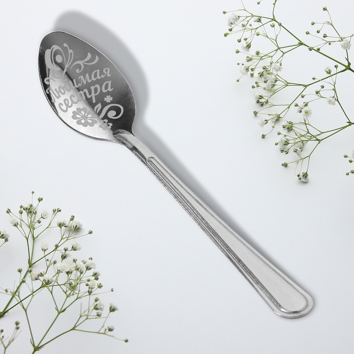 Ложка чайная с гравировкой &laquo;Любимая сестра&raquo;, на подарочной открытке, 3 х 14 см.