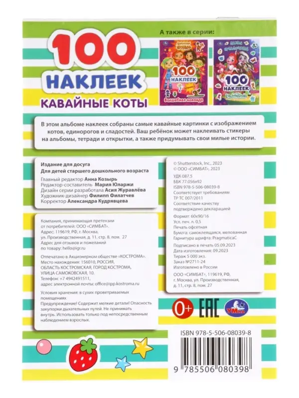 Наклейки альбом &laquo;Кавайные коты&raquo;, 100 стикеров, 8 стр.