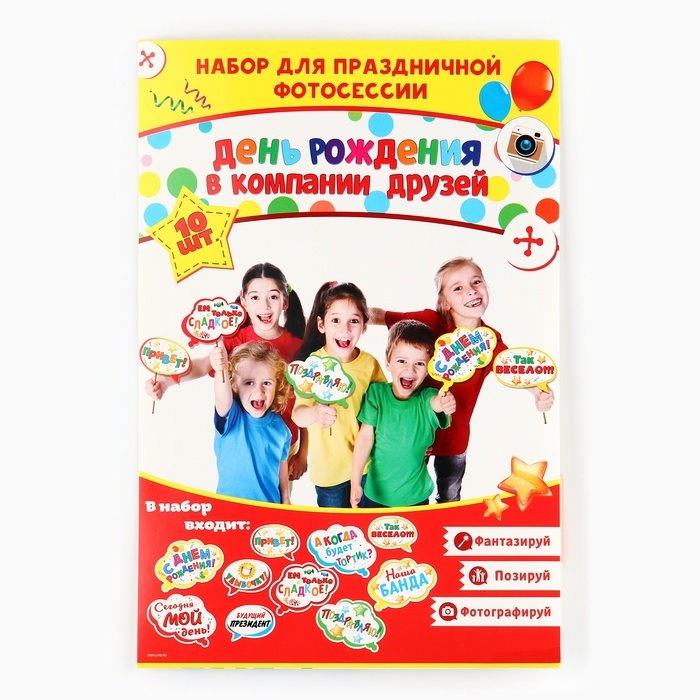 Набор фотобутафории &laquo;День Рождения в компании друзей&raquo;.
