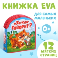 Мягкая книга EVA &laquo;Кто как говорит&raquo;, 12 стр.