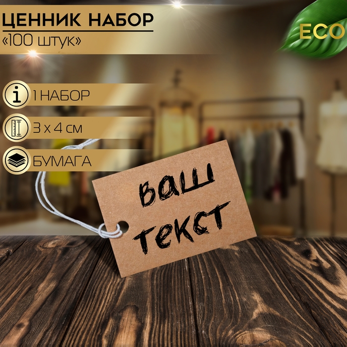 Ценник набор 100 шт,3&times;4, цвет крафтовый