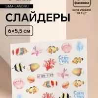 Слайдеры для ногтей &laquo;Морской мир&raquo;, разноцветные