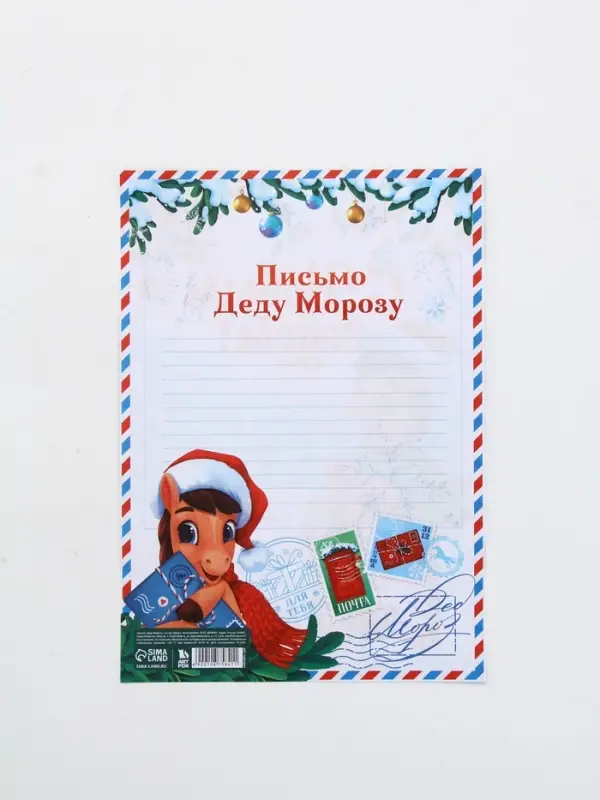 Письмо Деду Морозу 210х297 мм  "Лошадка"