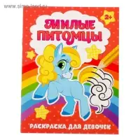 Раскраска для девочек &laquo;Милые питомцы&raquo;, 12 стр., 2+