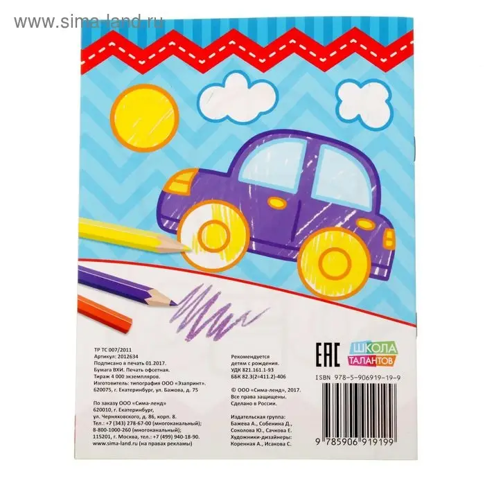 Раскраска для малышей &laquo;Для мальчиков&raquo;, 12 стр., 0+