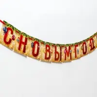 Гирлянда на ленте &laquo;С Новым годом!&raquo;, длина 200 см